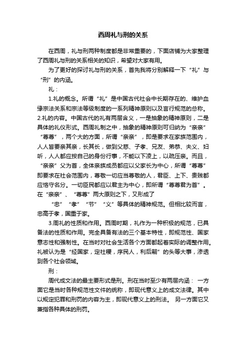 西周礼与刑的关系