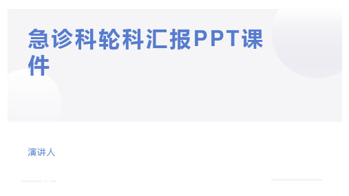 急诊科轮科汇报PPT课件