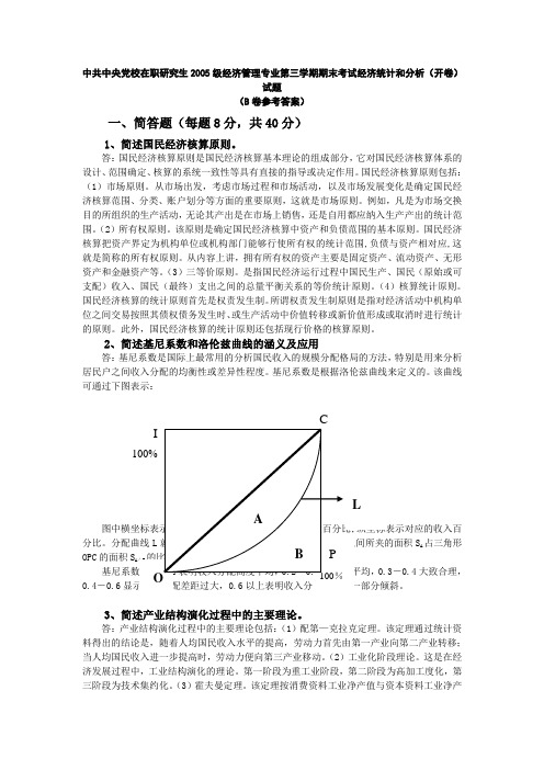 中共中央党校在职研究生2005级经济管理专业第三学期期末考试经济统计和分析