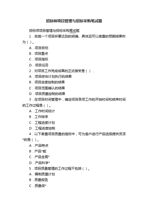 招标师项目管理与招标采购笔试题