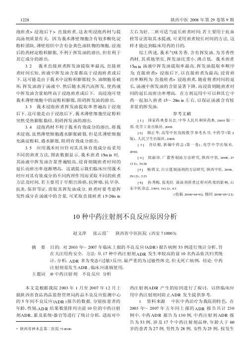 10种中药注射剂不良反应原因分析