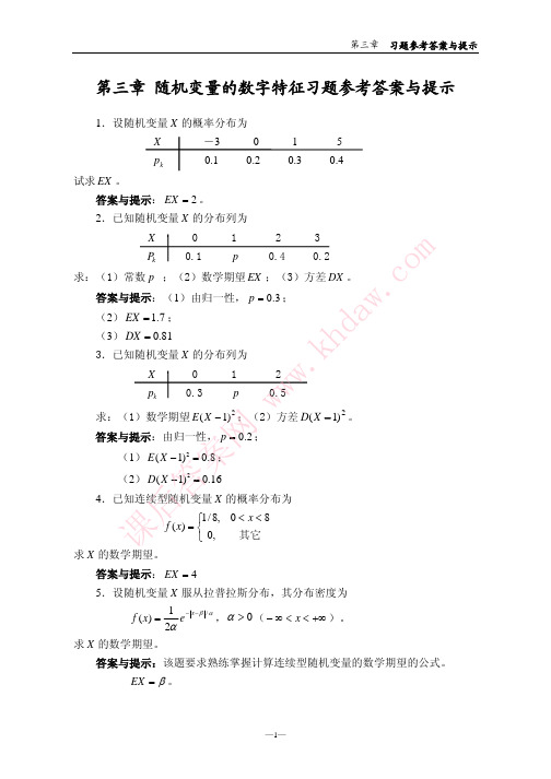 《概率论与数理统计答案》第三章