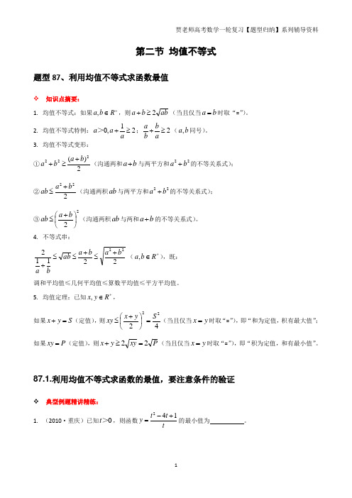 高中数学必修五,均值不等式题型归纳,练习题