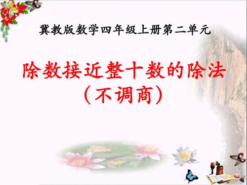 冀教版数学四年级上册第2单元《三位数除以两位数》(除数接近整十数的除法(不调商))教学课件