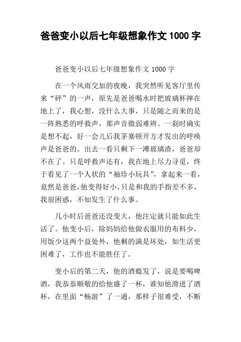 爸爸变小以后七年级想象作文1000字