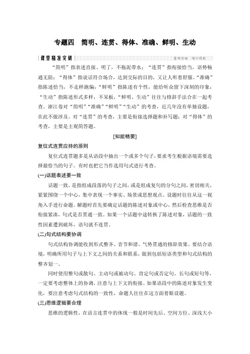 高考语文专题复习专题四 简明、连贯、得体、准确、鲜明、生动技巧方法复习【整理】