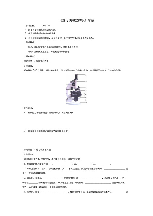 七年级生物上册第二单元第一章第一节《练习使用显微镜》学案(新版)新人教版