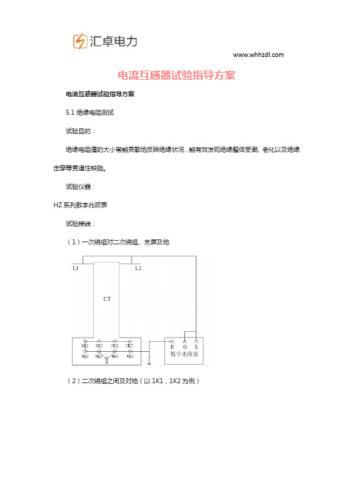 电流互感器试验指导方案