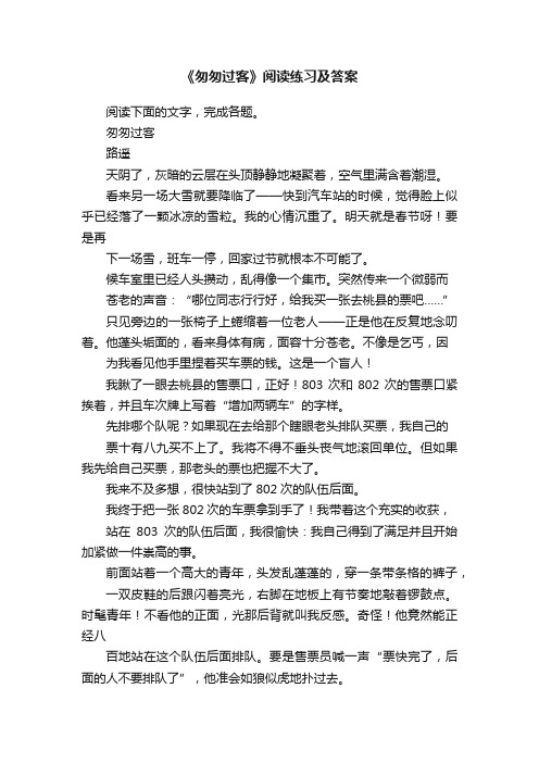 《匆匆过客》阅读练习及答案