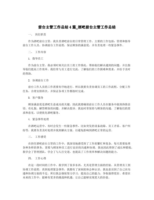 前台主管工作总结4篇_酒吧前台主管工作总结