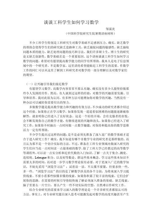 谈谈工科学生如何学习数学——邹谋炎