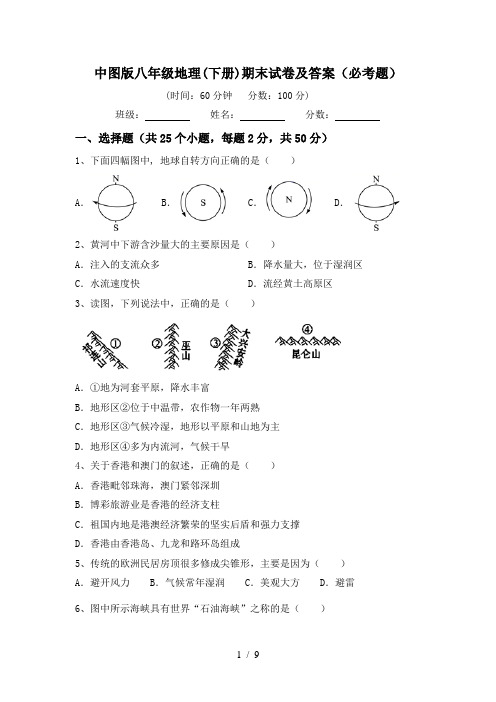 中图版八年级地理(下册)期末试卷及答案(必考题)