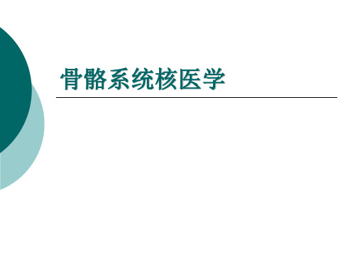 骨骼系统核医学检查