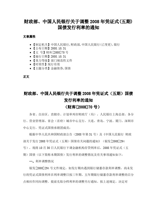 财政部、中国人民银行关于调整2008年凭证式(五期)国债发行利率的通知