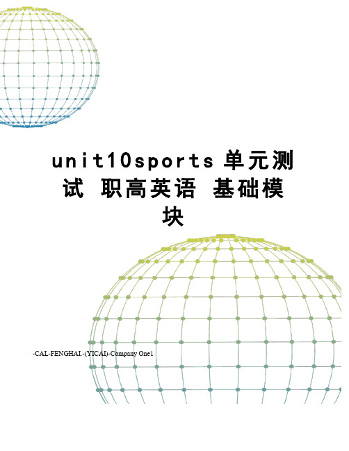 unit10sports单元测试 职高英语 基础模块