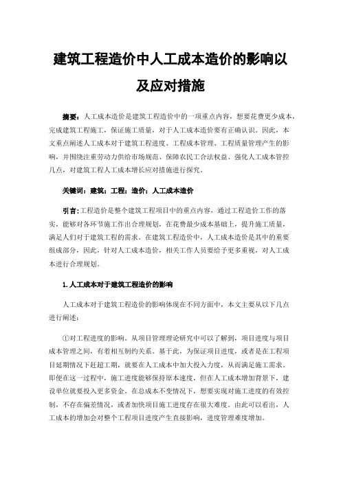 建筑工程造价中人工成本造价的影响以及应对措施