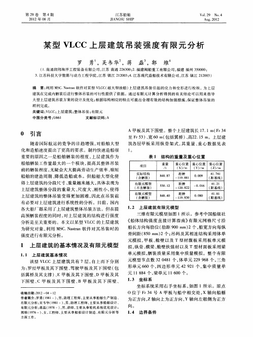 某型VLCC上层建筑吊装强度有限元分析