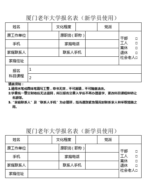 厦门老年大学报名表(新学员使用)