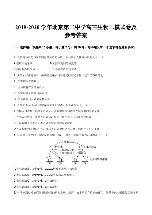 2019-2020学年北京第二中学高三生物二模试卷及参考答案