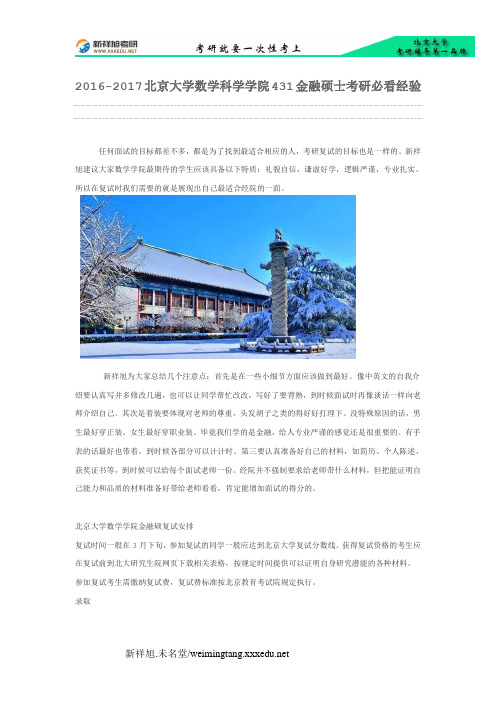 2016-2017北京大学数学科学学院431金融硕士考研必看经验