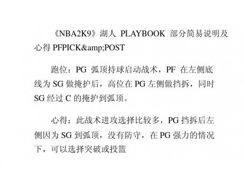 《NBA2K9》湖人PLAYBOOK部分简易说明及心得