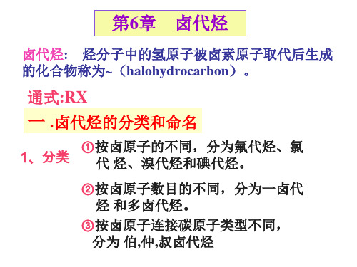 有机化学 第6章 卤代烃