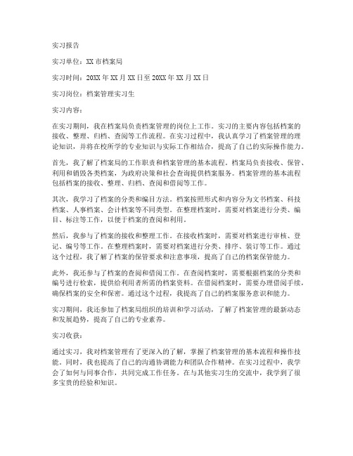 大学生档案局实习报告