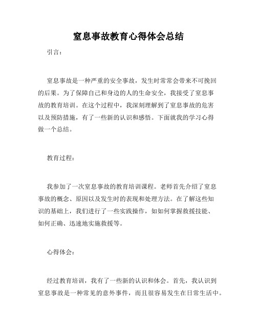 窒息事故教育心得体会总结