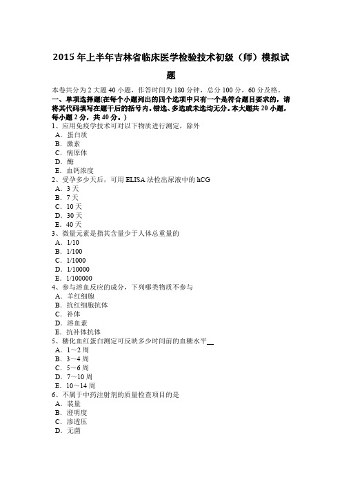 2015年上半年吉林省临床医学检验技术初级(师)模拟试题
