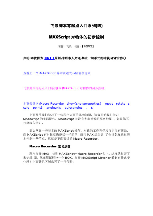 MAXScript零起点系列教程4