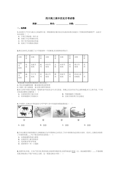 四川高三高中历史月考试卷带答案解析
