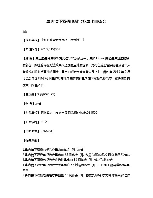 鼻内镜下双极电凝治疗鼻出血体会