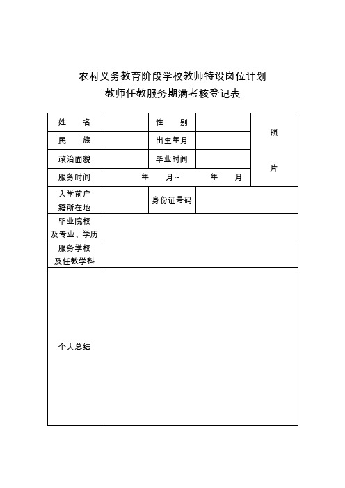 特岗教师任教服务期满考核登记表