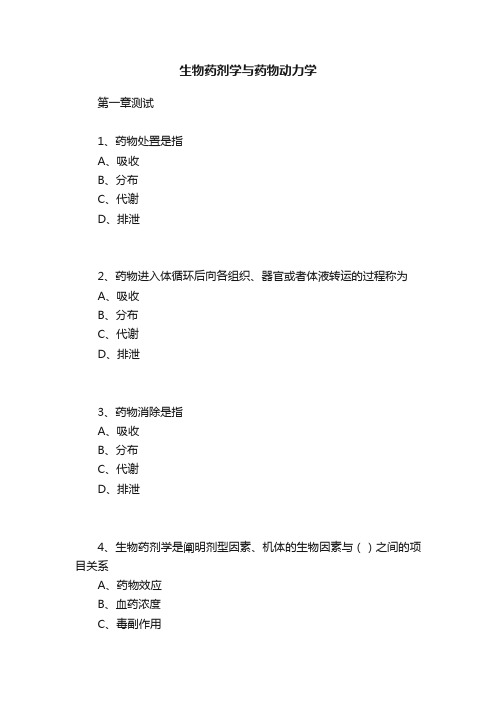 生物药剂学与药物动力学