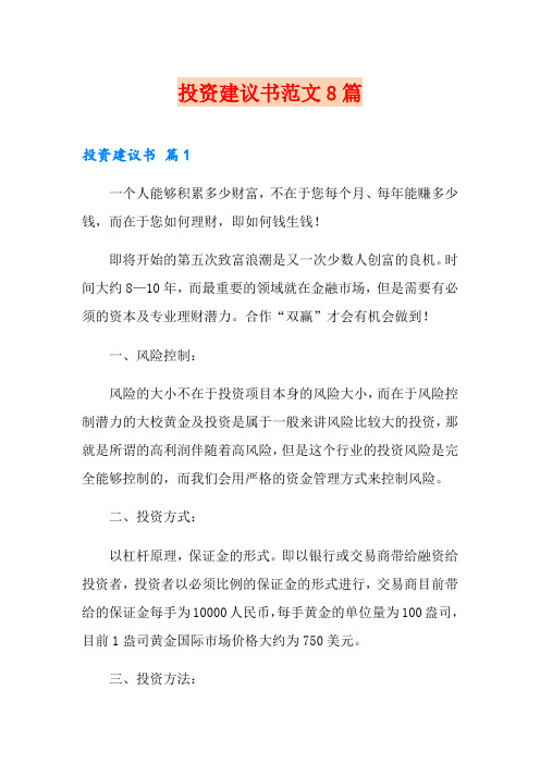 投资建议书范文8篇