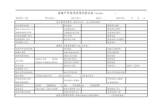 附表1-房地产开发项目情况登记表