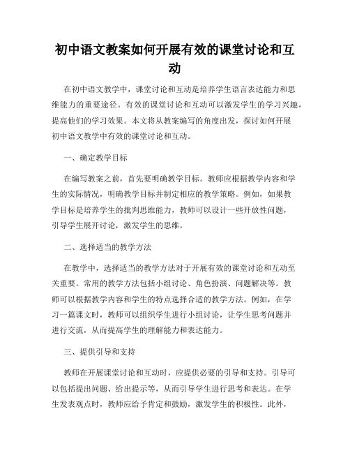 初中语文教案如何开展有效的课堂讨论和互动