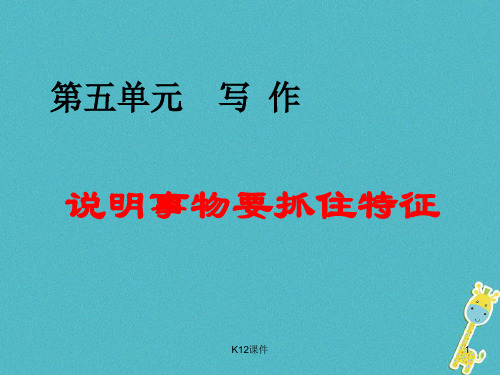 八年级语文上册 第五单元 写作《说明事物要抓住特征》课件 新人教版