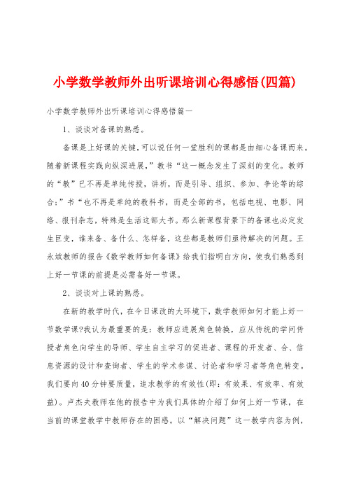 小学数学教师外出听课培训心得感悟(四篇)