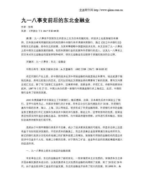 九一八事变前后的东北金融业