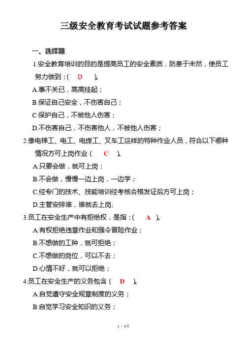 企业新进员工三级安全教育考试试题(含答案)