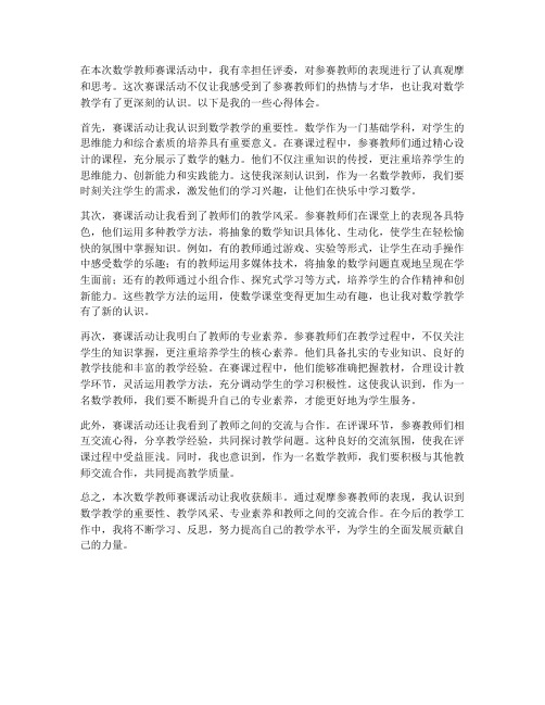 数学教师赛课心得体会范文