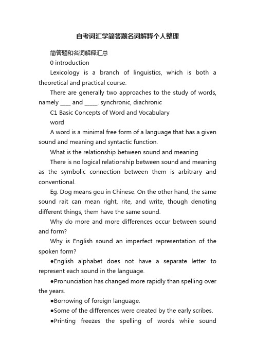 自考词汇学简答题名词解释个人整理