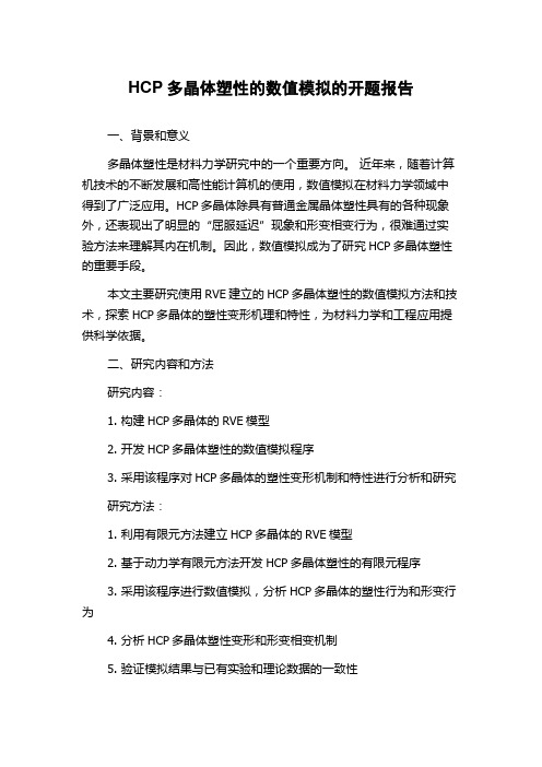 HCP多晶体塑性的数值模拟的开题报告