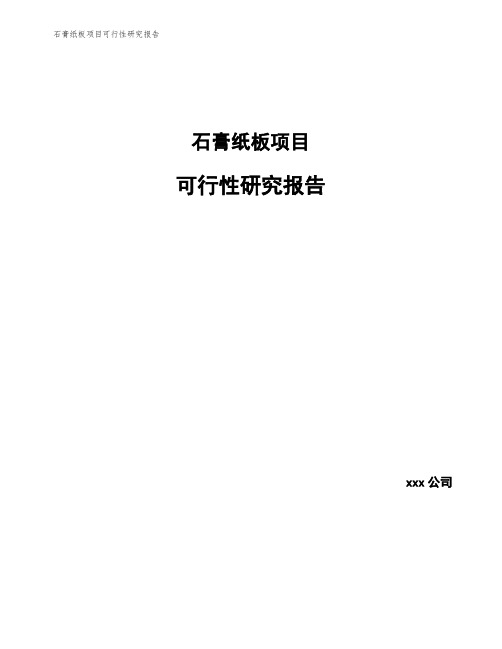 石膏纸板项目可行性研究报告