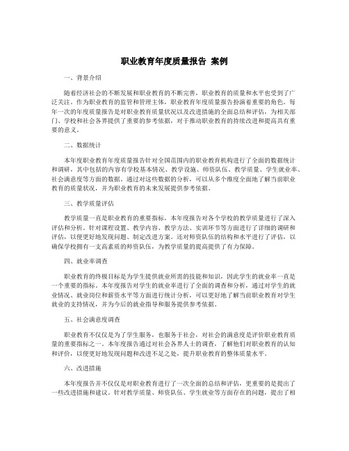 职业教育年度质量报告 案例