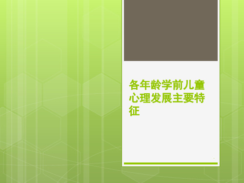 各年龄学前儿童心理发展特征