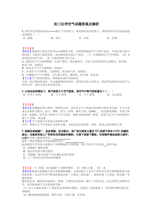 初三化学空气试题答案及解析
