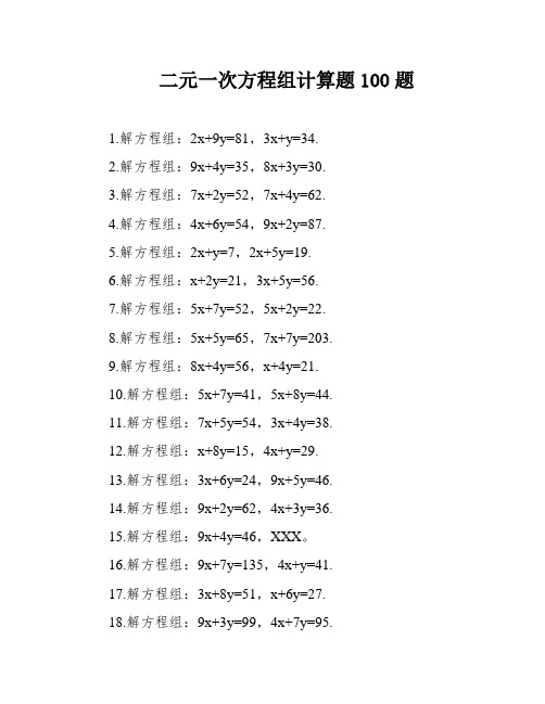 二元一次方程组计算题100题