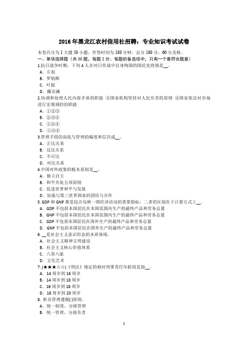 2016年黑龙江农村信用社招聘:专业知识考试试卷